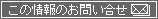 お問い合わせ お問い合わせはこちらより