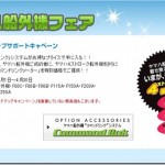 ヤマハ船外機フェア